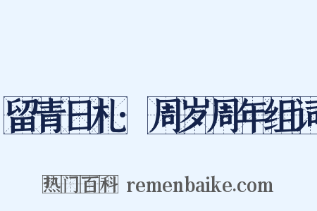 留青日札·周岁周年组词是什么意思的图片